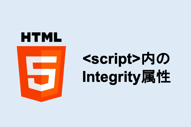 Htmlのintegrity属性はファイル読み込み時のセキュリティ機能