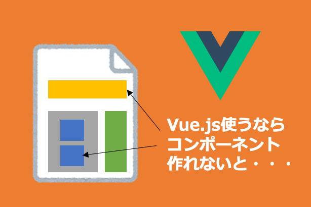 Vueを使うならコンポーネントは作れるようにしないと Vue Cli導入も