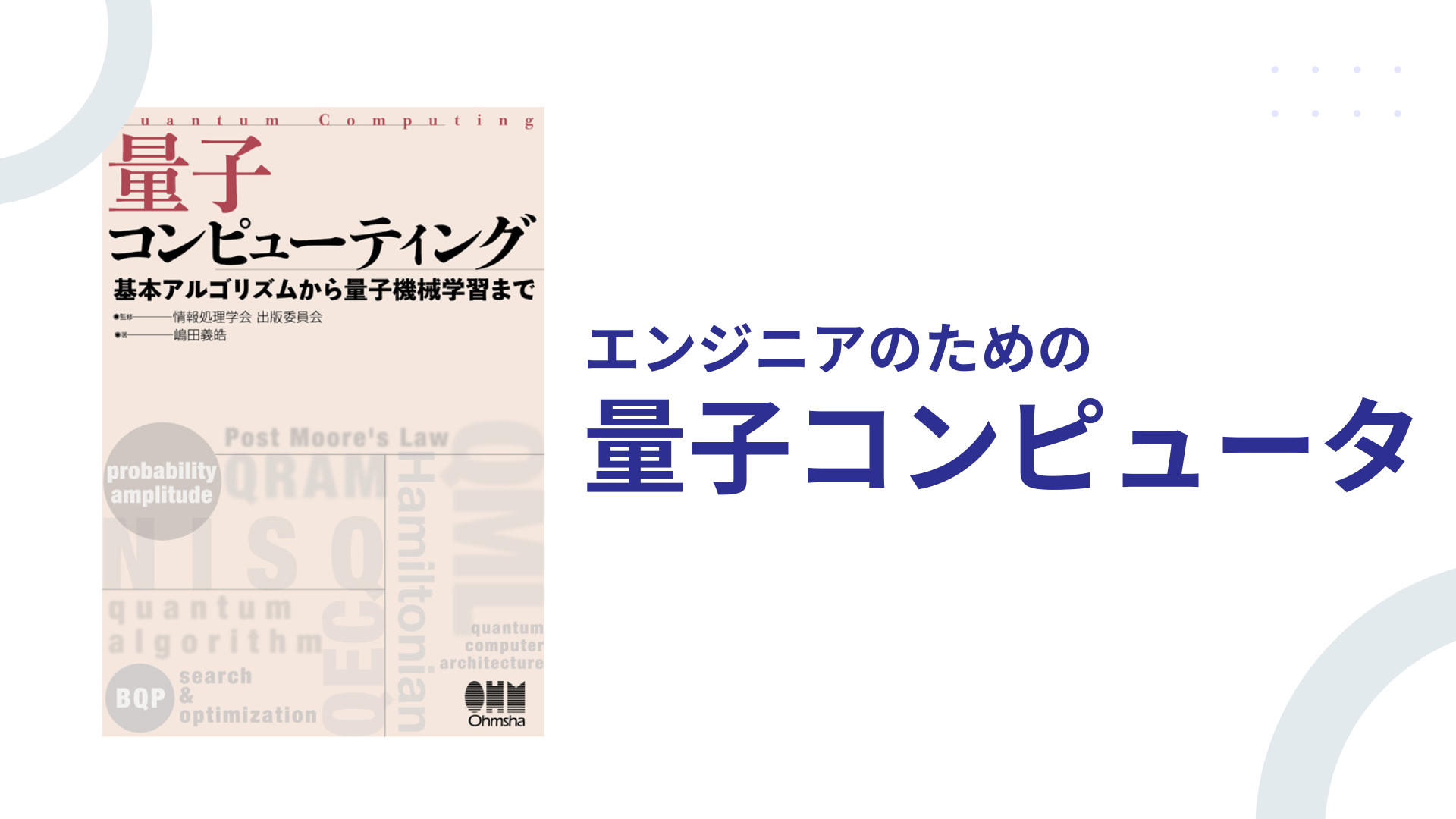 2022年版】エンジニア必携の量子コンピュータ参考書をQiskit Advocate